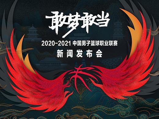 2020-2021CBA联赛发布会主视觉提案设计稿