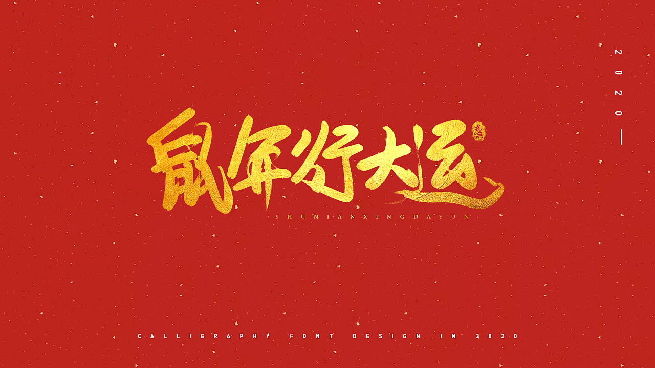 手写字体设计（图ZMjAyMDEyODE2） - 字体/字形 - 站酷设计师原来有无原创素材 - 站酷ZCOOL