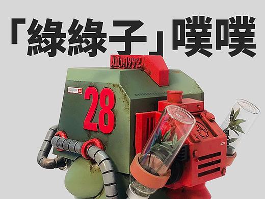 出发吧!绿绿子噗噗!