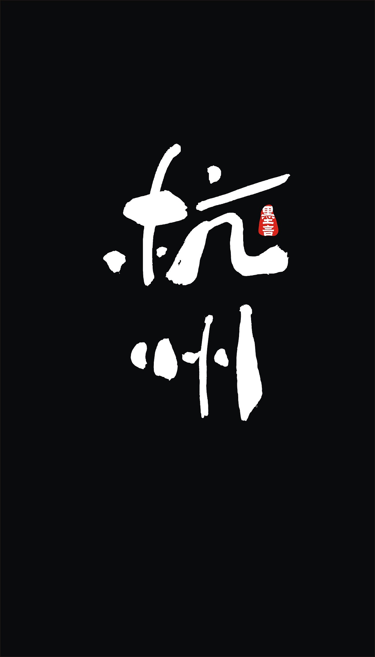 中国各省省会手写字体