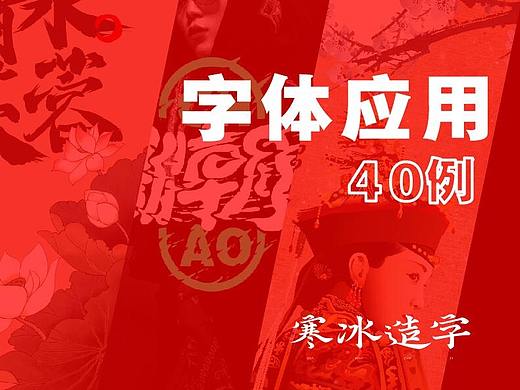 寒冰造字/字体应用40例