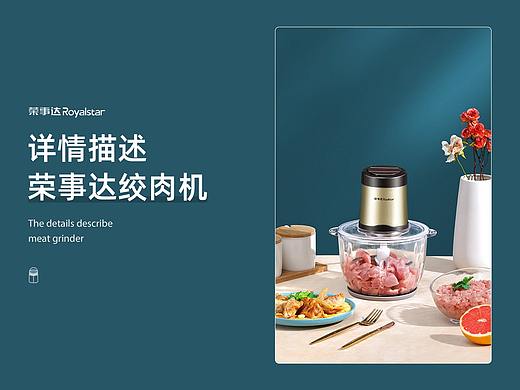 荣事达绞肉机丨详情页（个人主页-ZNTExMDYzNTY=） - 电商 - 站酷设计师nasyyl原创素材 - 站酷ZCOOL