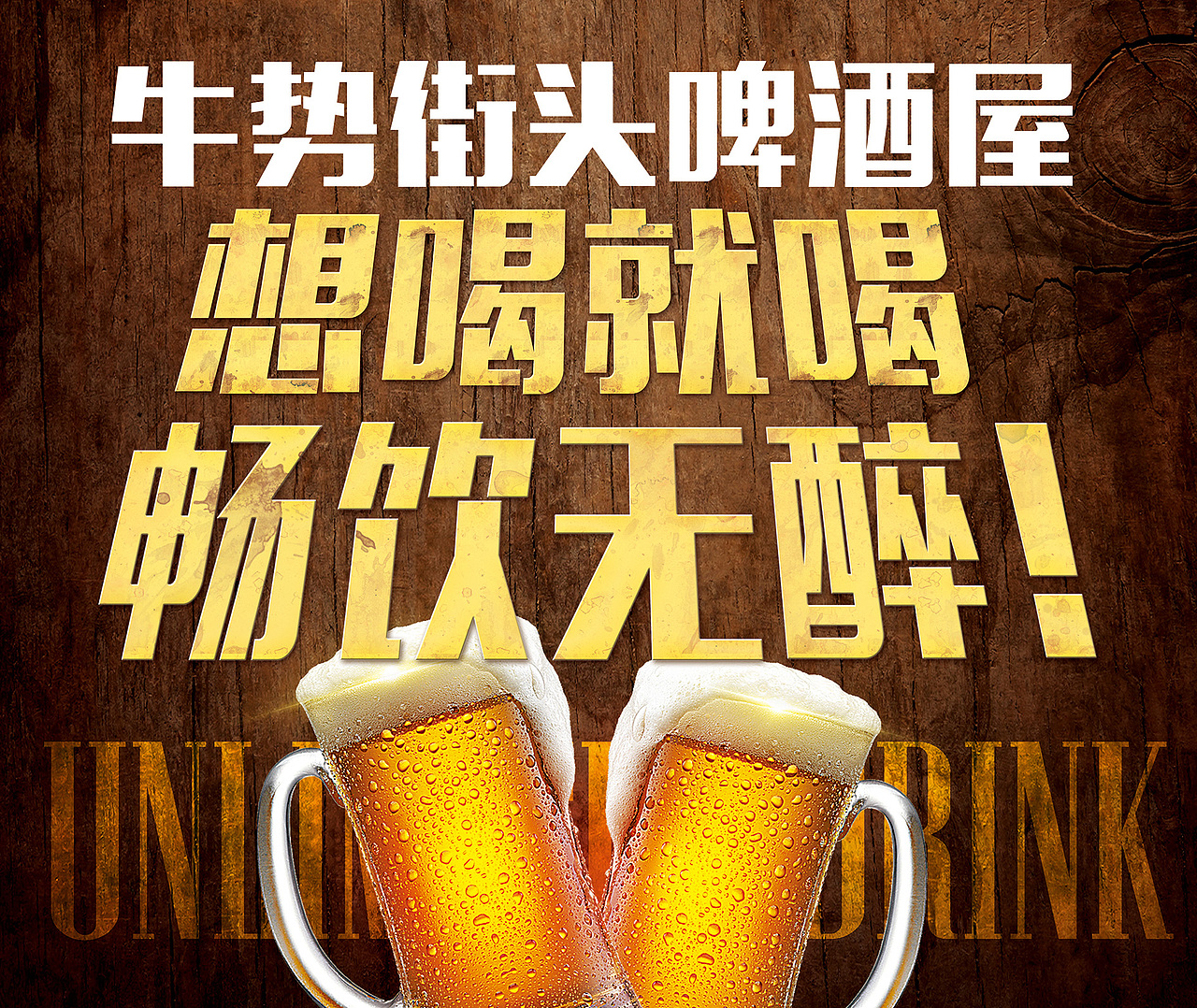 畅饮无限（图ZODEwMDI2NzI=） - 海报 - 站酷设计师天龙可米原创素材 - 站酷ZCOOL