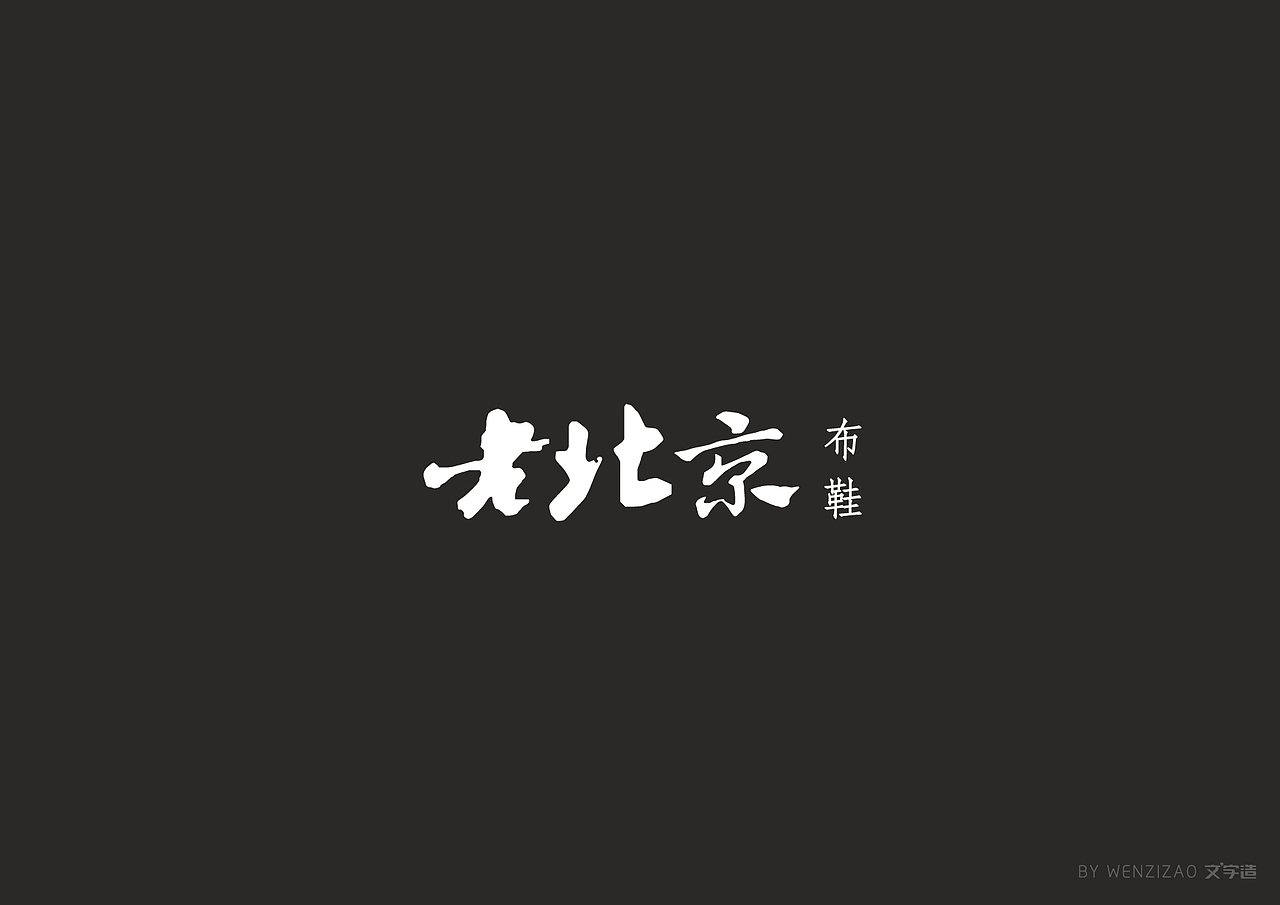 商业字体设计整理（二）（图ZMTI0MDIyMTk2） - 字体/字形 - 站酷设计师赵喜文savin原创素材 - 站酷ZCOOL