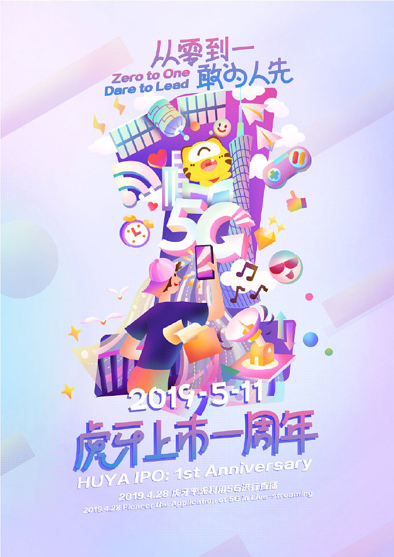 虎牙上市一周年海报插画#从0到1,敢为人先