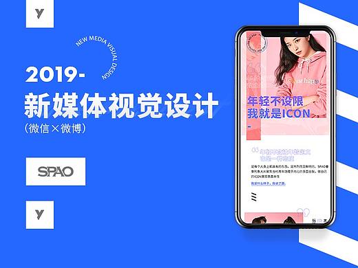 2019-SPAO公眾號設計（個人主頁-ZNDQ2NjUzOTY=） - 運營設計 - 站酷設計師東原一狂生原創(chuàng)素材 - 站酷ZCOOL