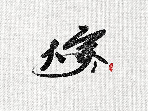 摸鱼写字（个人主页-ZNTAyMTk1MDA=） - 字体/字形 - 站酷设计师希青苔原创素材 - 站酷ZCOOL
