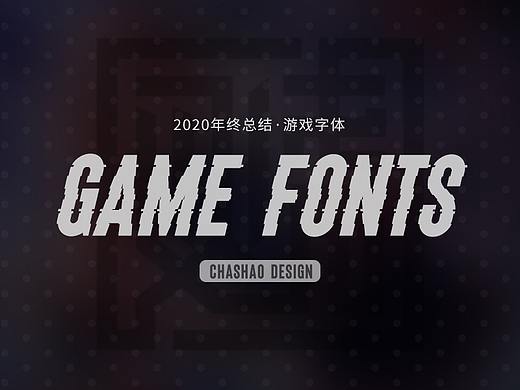 2020年终字体设计总结-25组游戏字体