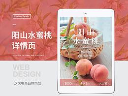 无锡阳山水蜜桃详情页展示白凤+湖景