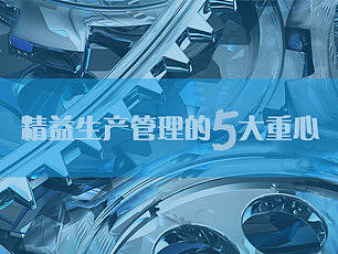 精益生产管理的五大重心你知道吗?