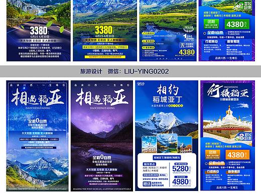 旅游广告海报四川稻城亚丁旅游微信推广海报