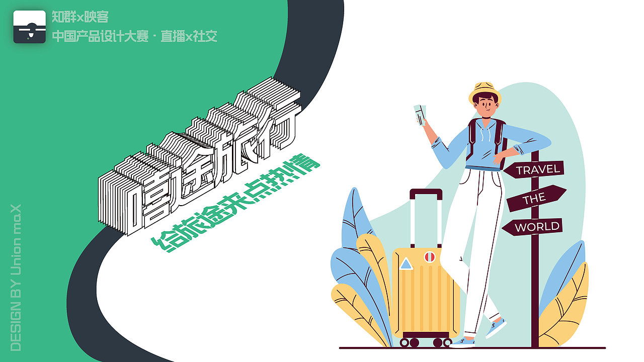 「中国产品设计大赛赛季一」给旅行来点热情