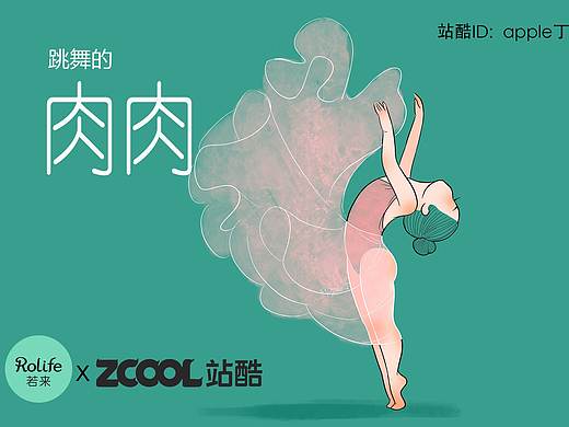 跳舞的肉肉