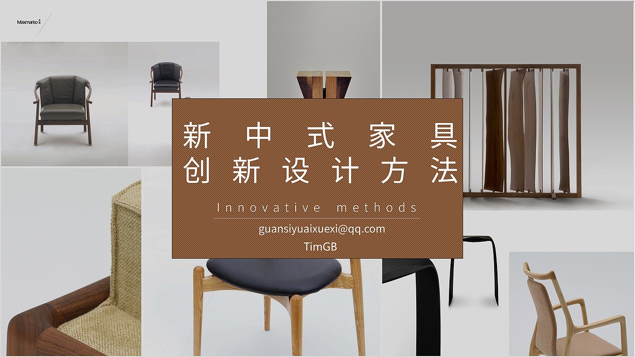 新中式家具创新设计方法（图ZMTE5MDkxMjc2） - PPT/Keynote - 站酷设计师TimGB原创素材 - 站酷ZCOOL