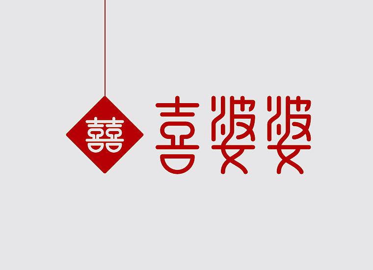 喜婆婆字体设计