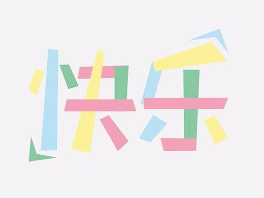 第一组字体学习