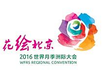 月季大会