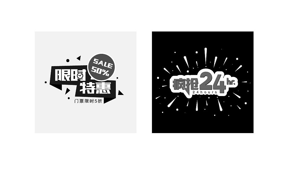 促销类字体设计（图ZMTkwMDg2MTYw） - 字体/字形 - 站酷设计师BeckyYuan_原创素材 - 站酷ZCOOL