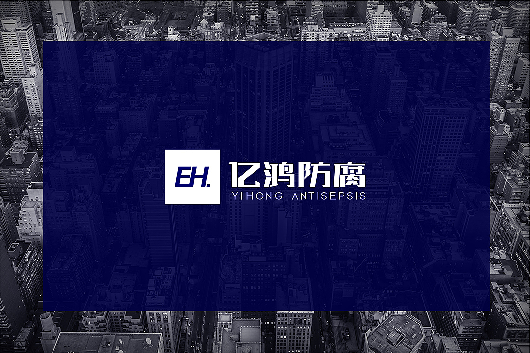 logo---亿鸿防腐（图ZMjc4NDAzMTQw） - 品牌 - 站酷设计师118sd原创素材 - 站酷ZCOOL