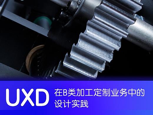 UXD在B类加工定制业务中的设计实践