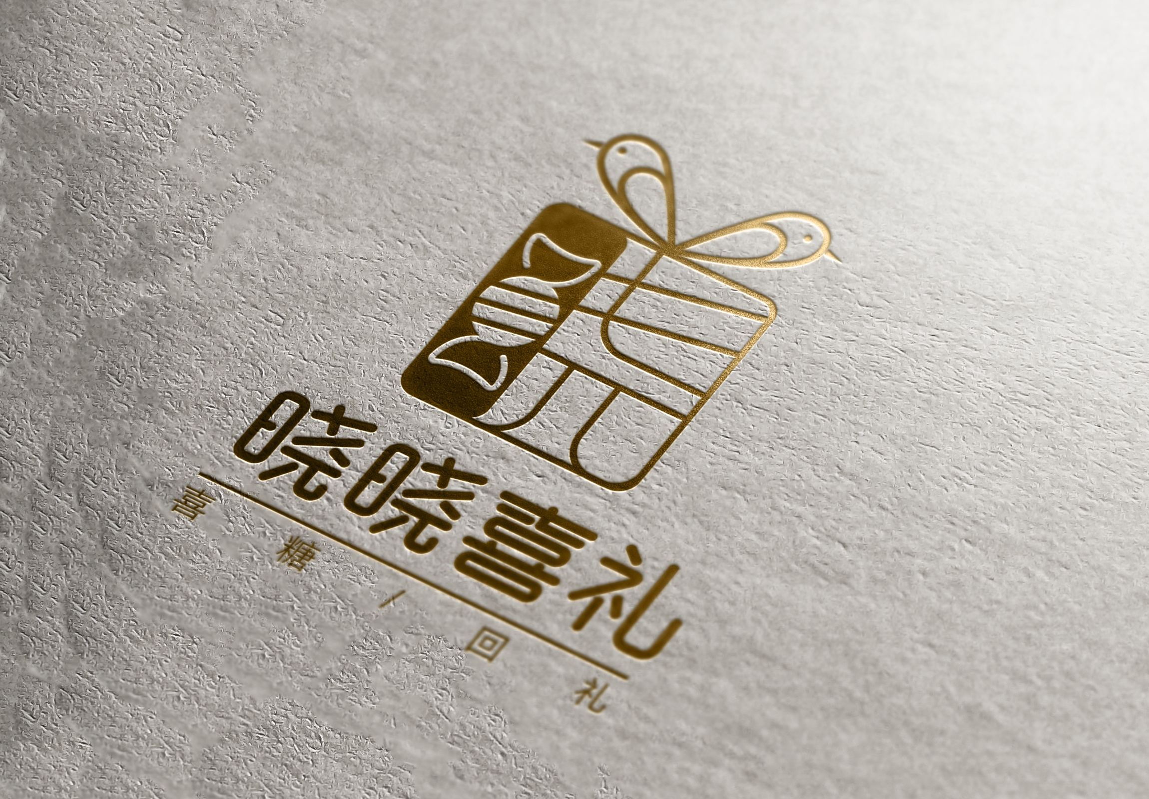 喜糖店喜铺logo