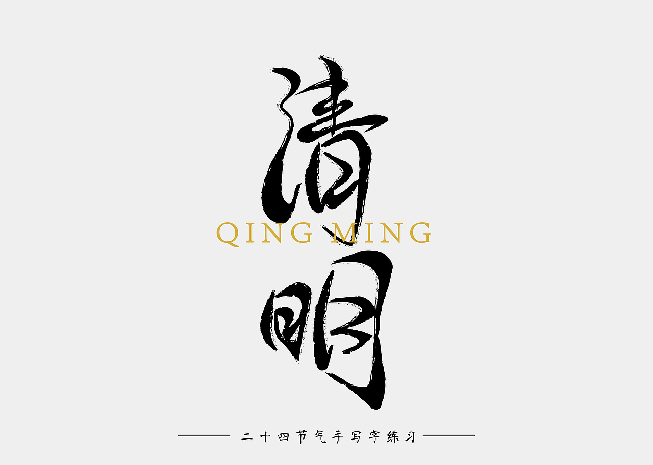 二十四节气 手写字 练习（图ZOTU1OTQ0NjA=） - 字体/字形 - 站酷设计师南十一啊原创素材 - 站酷ZCOOL