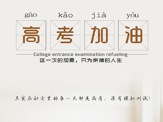 高考