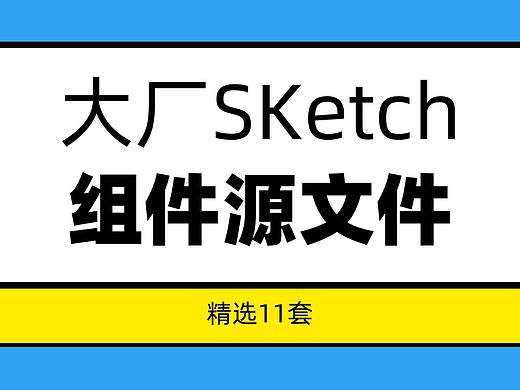 大厂内部资料！11套UI组件库源文件！