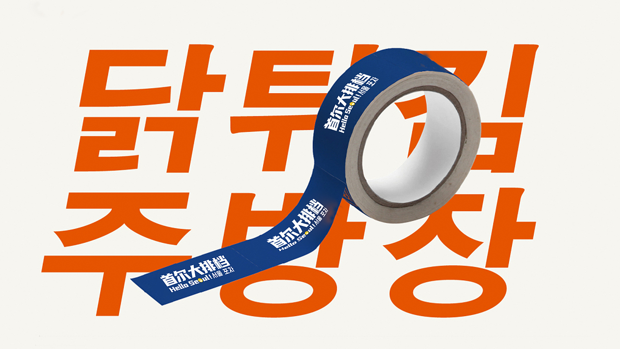 Hello soul！首尔大排档（图ZMzA2Nzg5OTA4） - 品牌 - 站酷设计师Nicwood原创素材 - 站酷ZCOOL