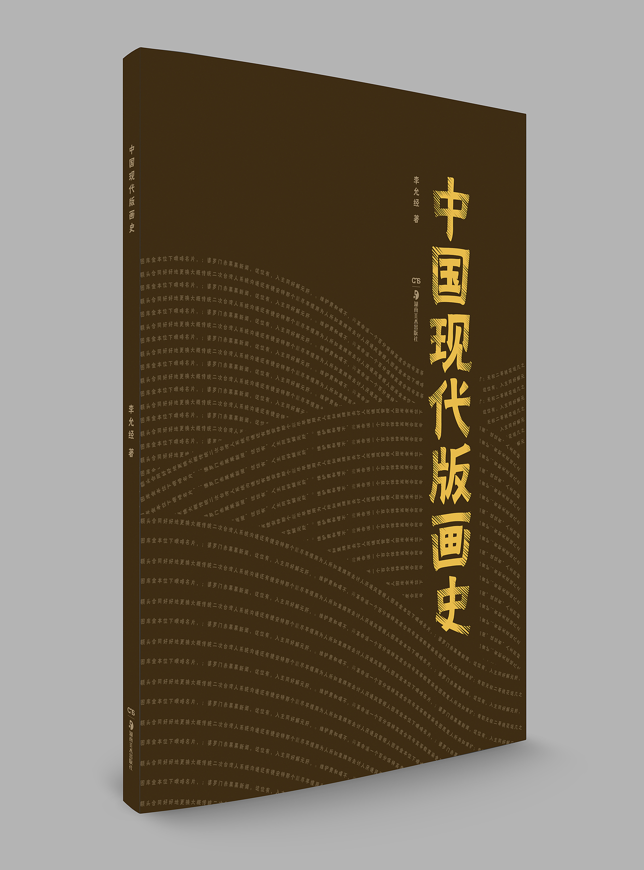 8.11-《中国现代版画史》封面