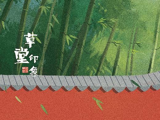 “草堂印象”插画及衍生品