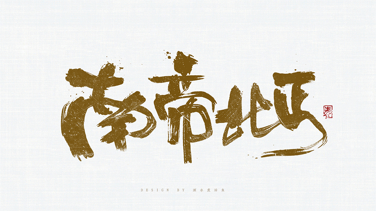 手书练习10（图ZMTM3Nzc0OTAw） - 书法 - 站酷设计师深水煮活鱼771原创素材 - 站酷ZCOOL