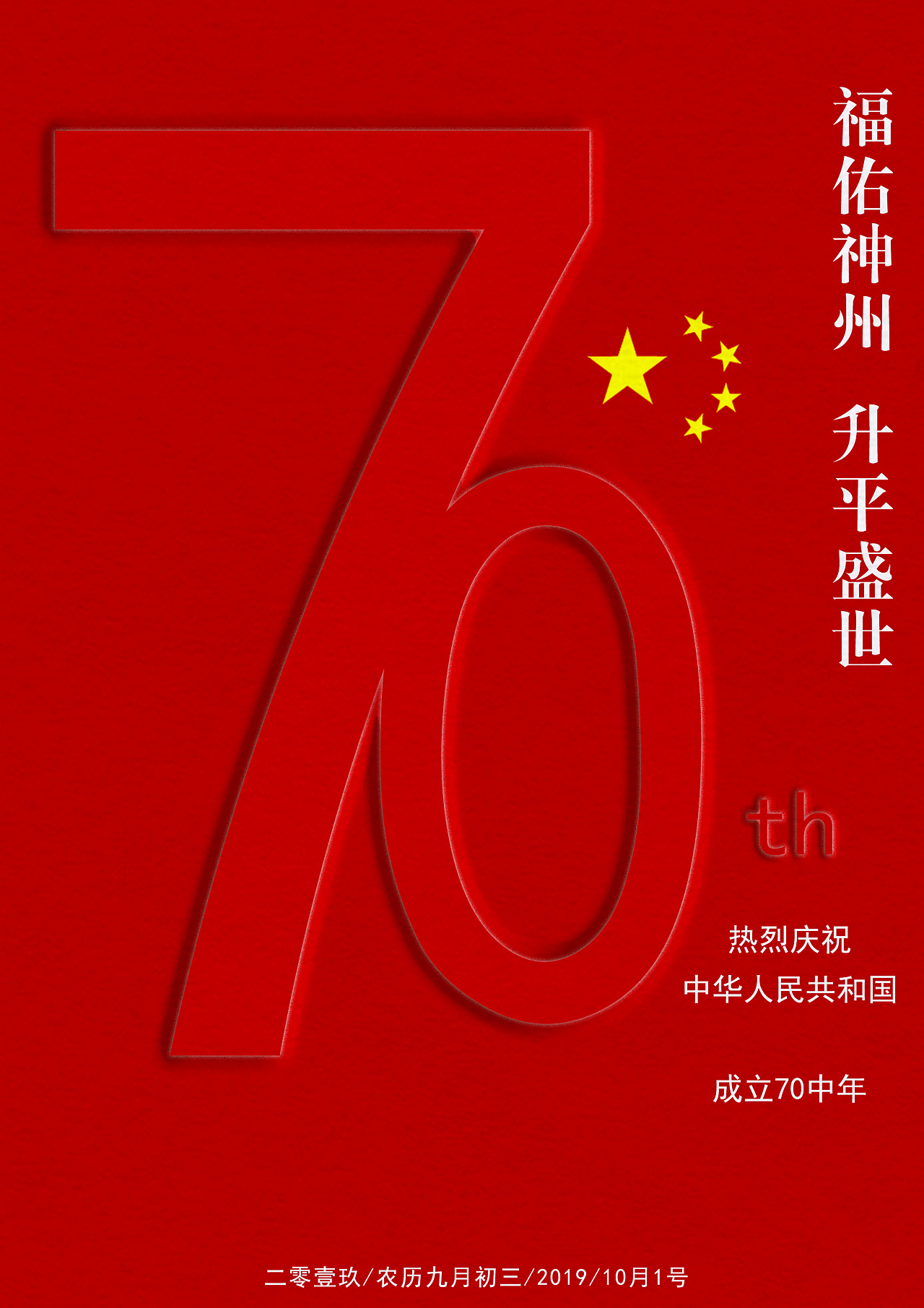      庆祝祖国70周年