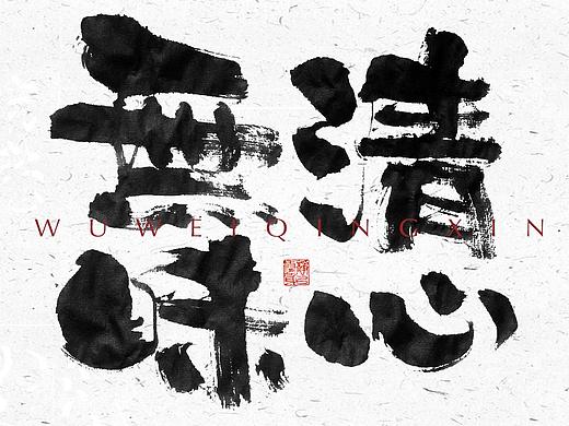 自言字语 —— 一组手写毛笔字
