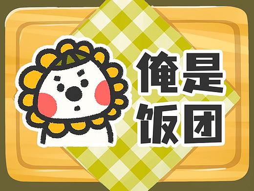 微信表情包-饭团的日常