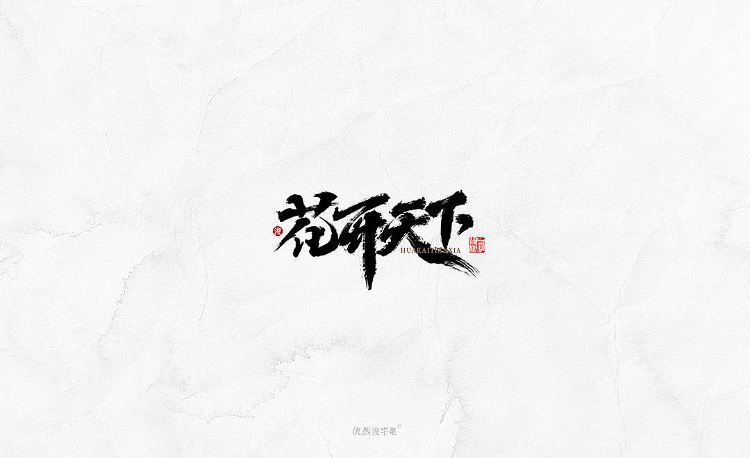 中国风手写书法字体（图ZMTkxODM3NTY4） - 字体/字形 - 站酷设计师依然浚原创素材 - 站酷ZCOOL