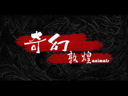 奇幻敦煌