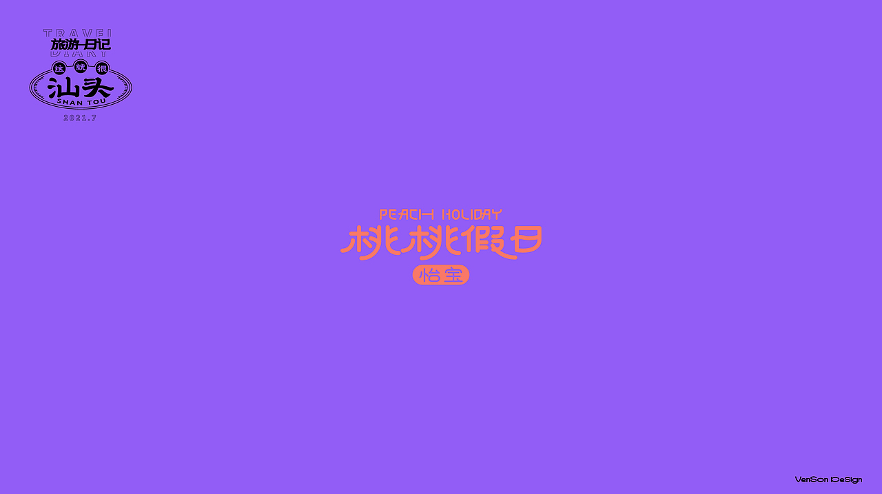 这就很汕头字体设计（图ZMjY2OTM3MzE2） - 字体/字形 - 站酷设计师VENSON32原创素材 - 站酷ZCOOL