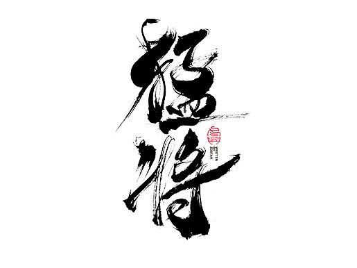 书法字体设计｜第106回