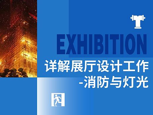 展厅设计-消防与灯光