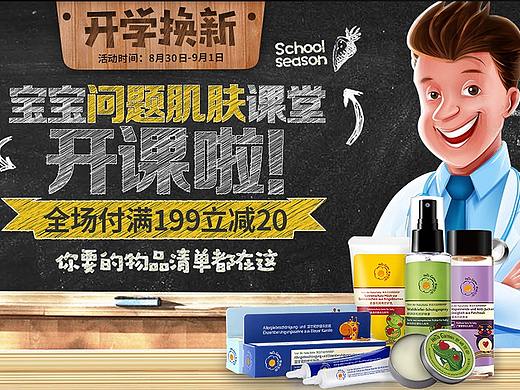 【宝宝肌肤课堂】2018年8月开学季专题页