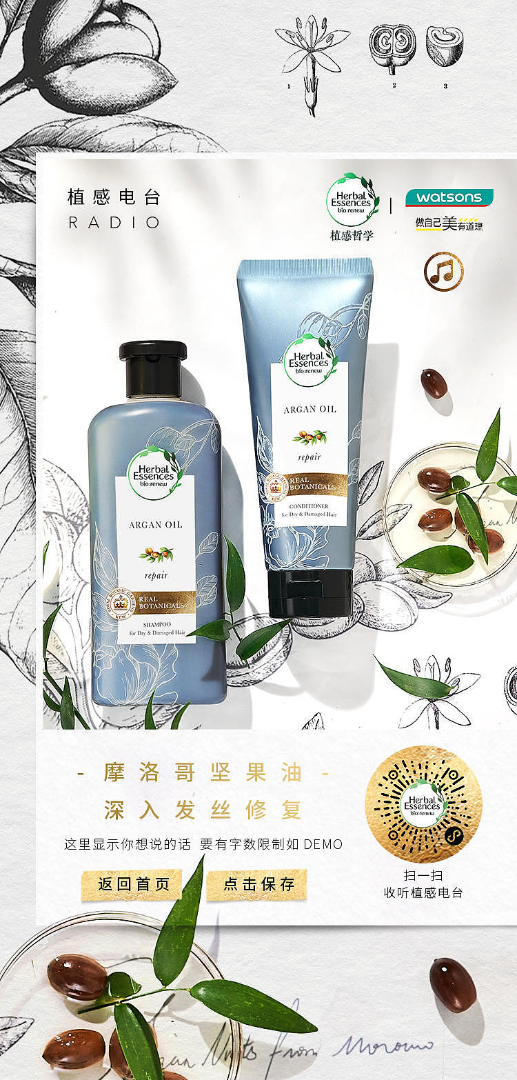 Herbal Essences×Watsons|植感电台H5