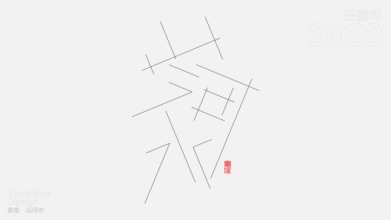 一日一字 63天63字 TYPEFACE DESIGN（图ZMzAzNjgzODgw） - 字体/字形 - 站酷设计师hadshen原创素材 - 站酷ZCOOL