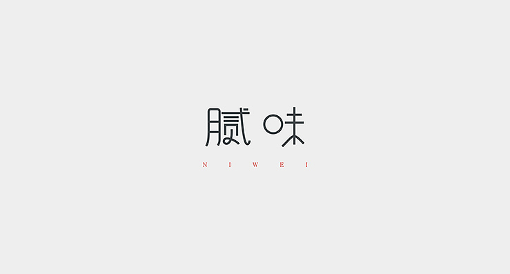 简单生活/Simple Life（图ZMjMzMDEwNjQ=） - 字体/字形 - 站酷设计师陌Moshang原创素材 - 站酷ZCOOL