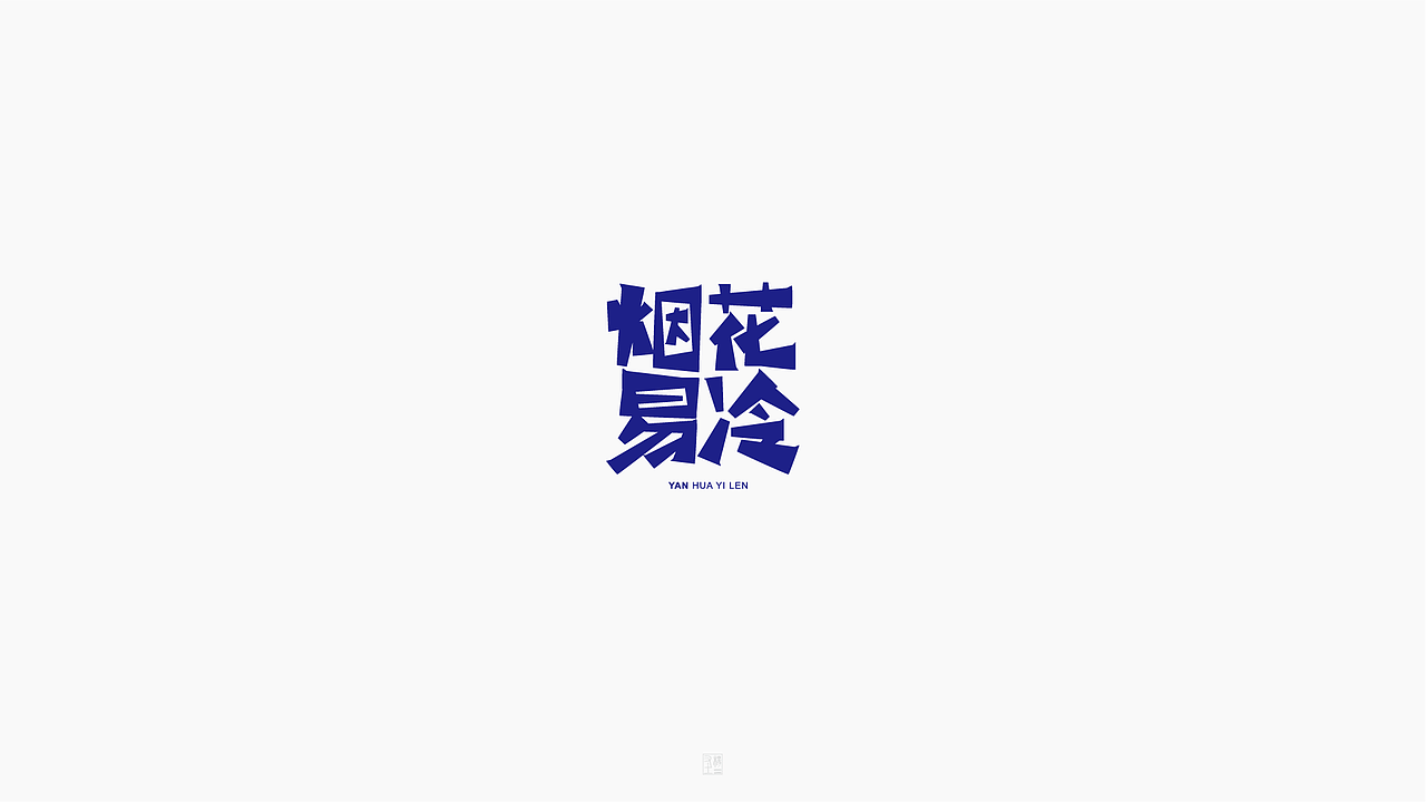 摩羯座【致 周杰伦 1.】（图ZOTg4MTc0OTY=） - 字体/字形 - 站酷设计师字在逍遥原创素材 - 站酷ZCOOL