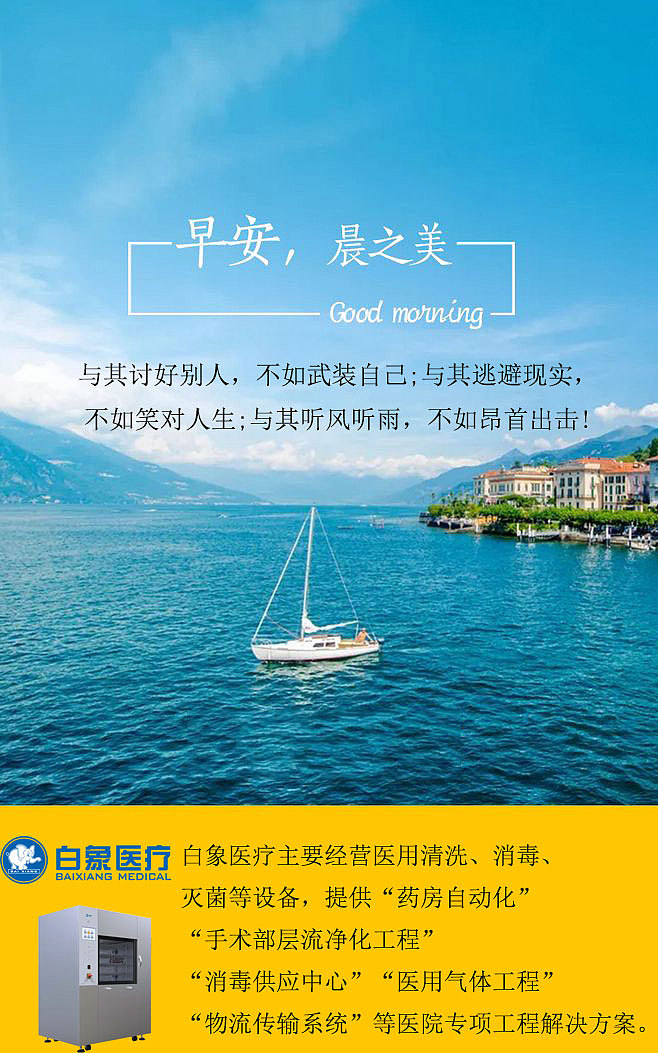 白象医疗(白象新技术)早安正能量朋友圈海报图