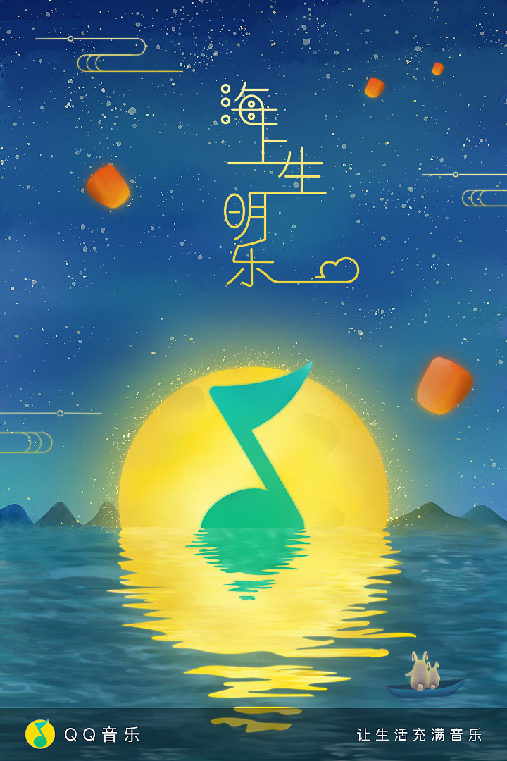 qq音乐中秋闪屏海报