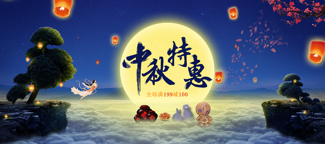 中秋特惠（图ZMTIyNzQ3MzE2） - 海报 - 站酷设计师一米九大长腿原创素材 - 站酷ZCOOL