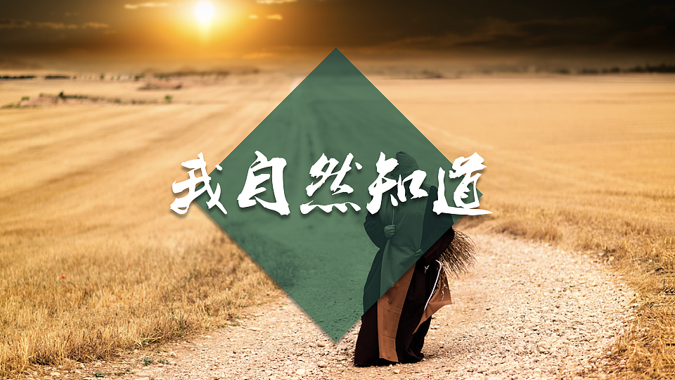 我喜欢出发（图ZNzc0MTAzMDQ=） - PPT/Keynote - 站酷设计师墨白先生原创素材 - 站酷ZCOOL