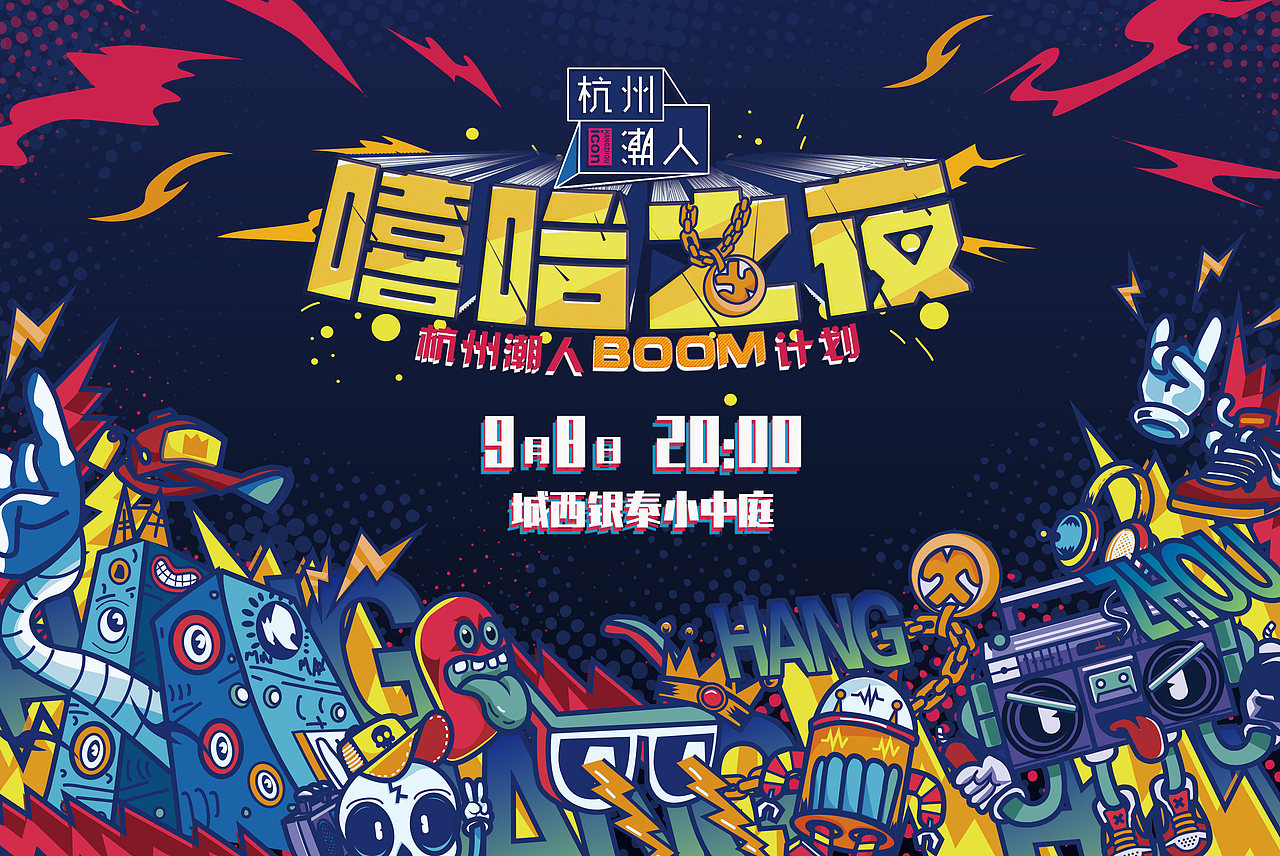 嘻哈之夜（图ZMTA2Mzc1NzYw） - 海报 - 站酷设计师ivy蓥原创素材 - 站酷ZCOOL
